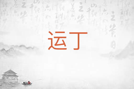 运丁