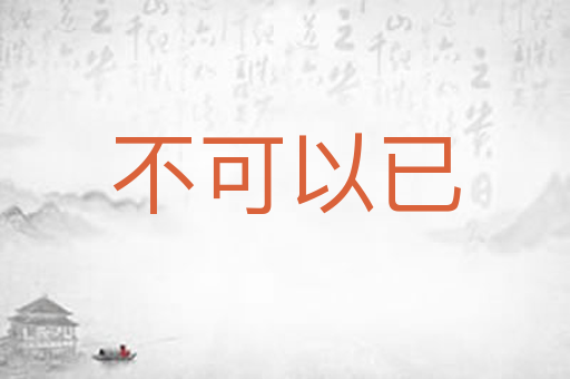 不可以已