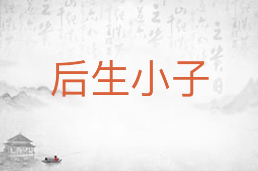 后生小子