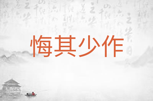 悔其少作