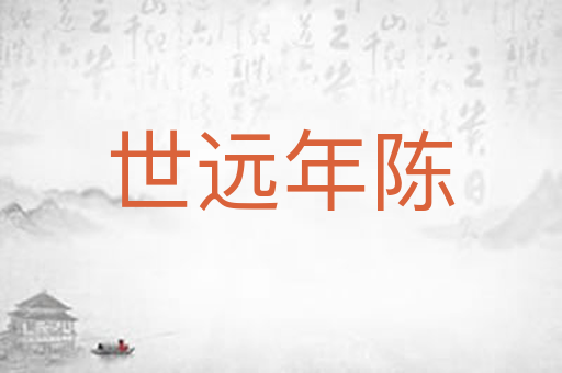 世远年陈