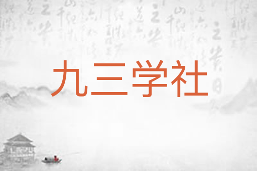 九三学社