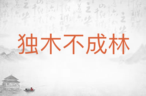 独木不成林