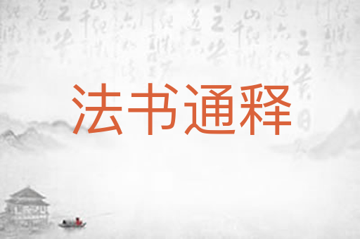 法书通释