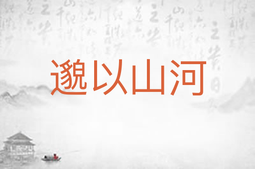 邈以山河