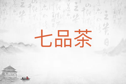 七品茶