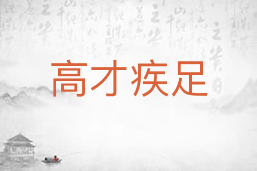 高才疾足