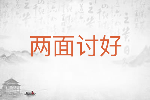 两面讨好