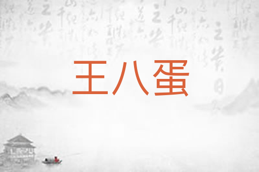 王八蛋