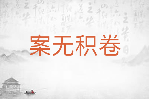 案无积卷