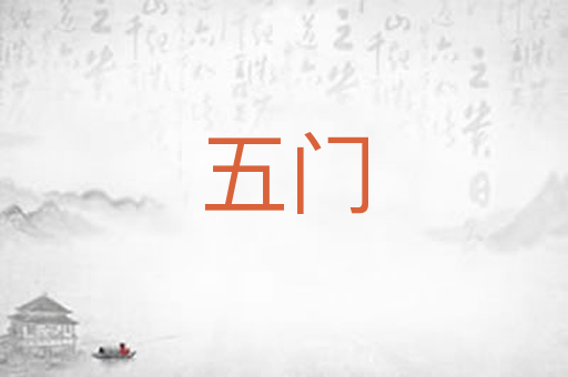 五门