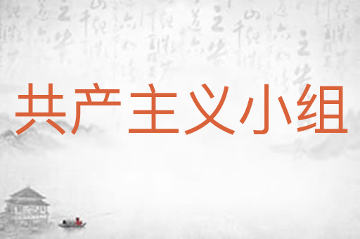 共产主义小组