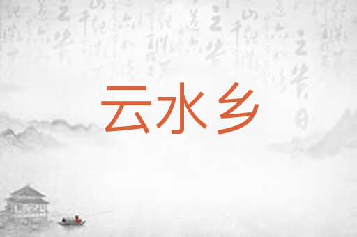 云水乡