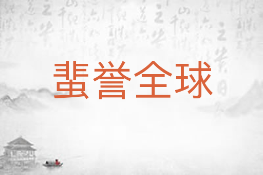 蜚誉全球