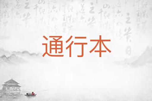 通行本