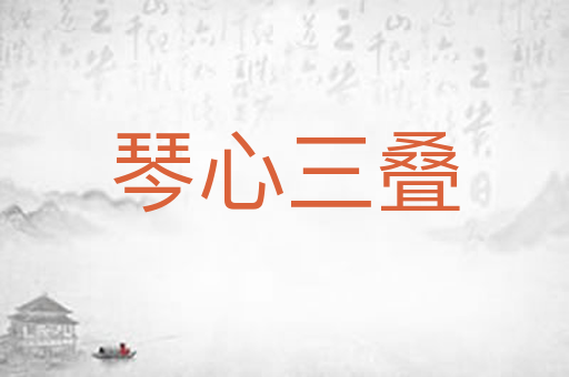 琴心三叠