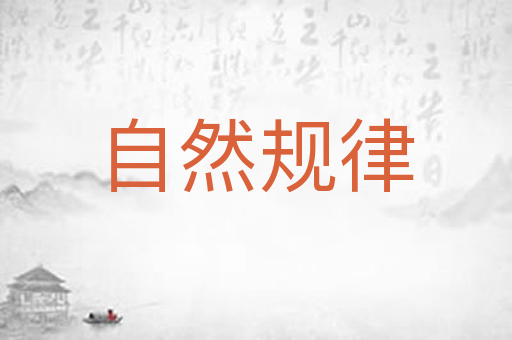 自然规律
