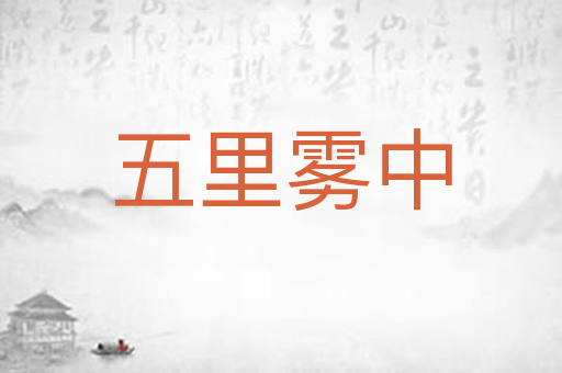 五里雾中