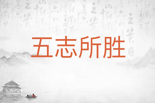 五志所胜