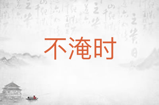 不淹时