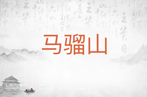 马骝山