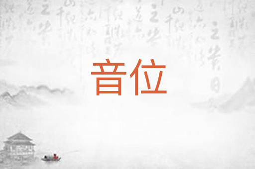 音位