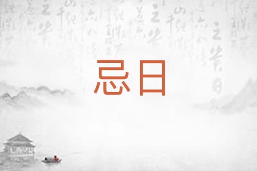 忌日