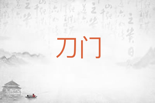 刀门