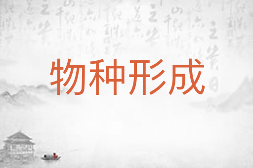 物种形成