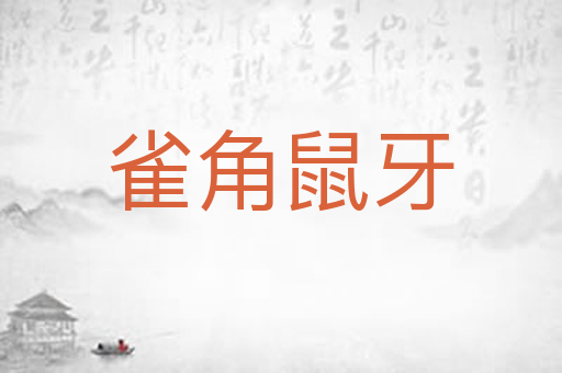 雀角鼠牙