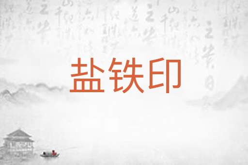 盐铁印