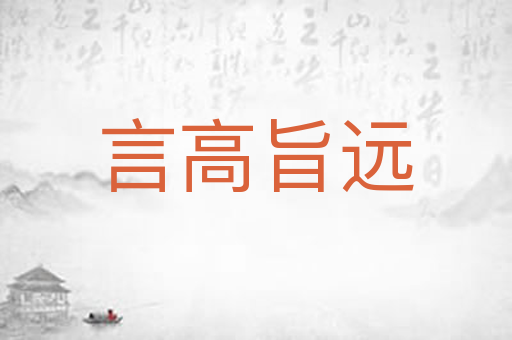 言高旨远