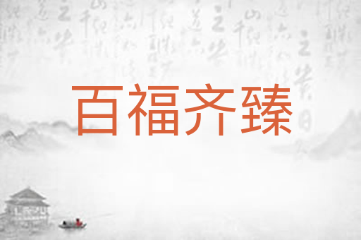 百福齐臻