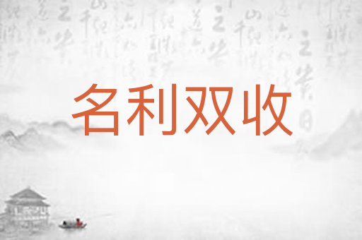 名利双收
