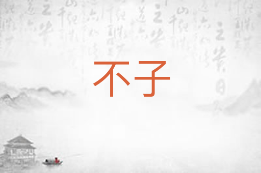 不子