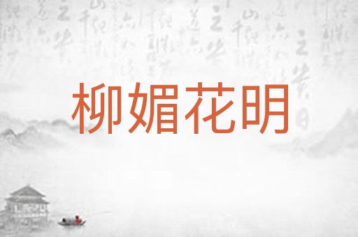 柳媚花明