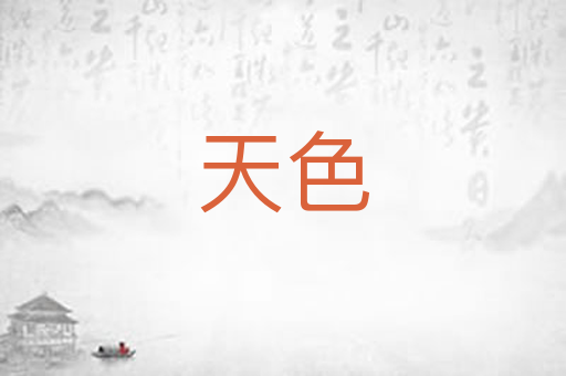 天色