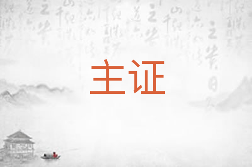 主证