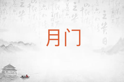 月门