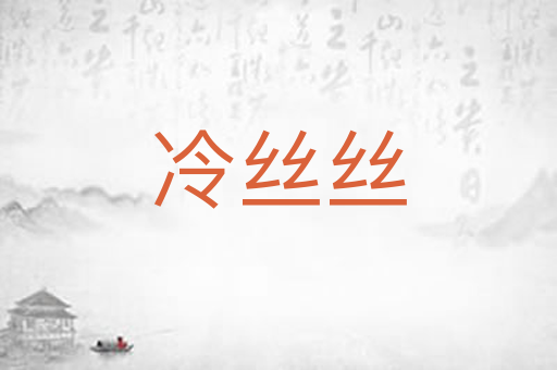 冷丝丝
