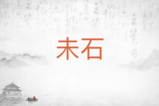 未石