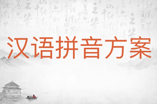 汉语拼音方案