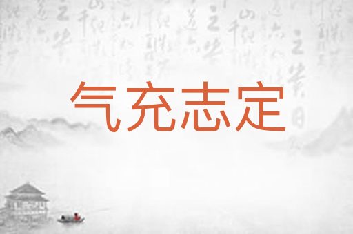 气充志定