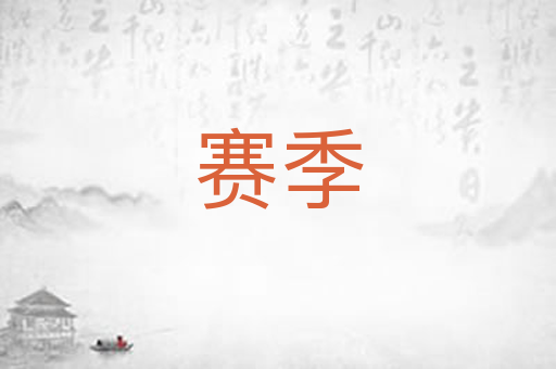 赛季