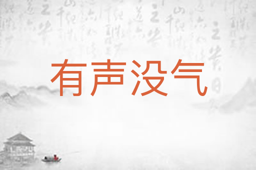 有声没气