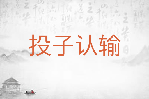 投子认输