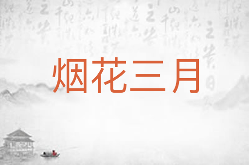 烟花三月