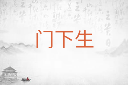 门下生