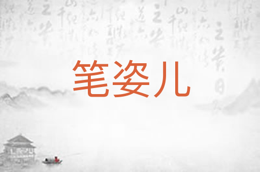 笔姿儿