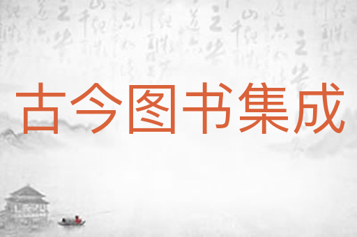 古今图书集成